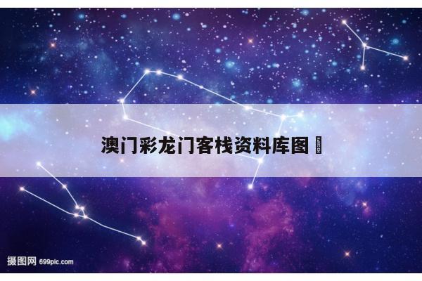 澳门彩龙门客栈资料库图	